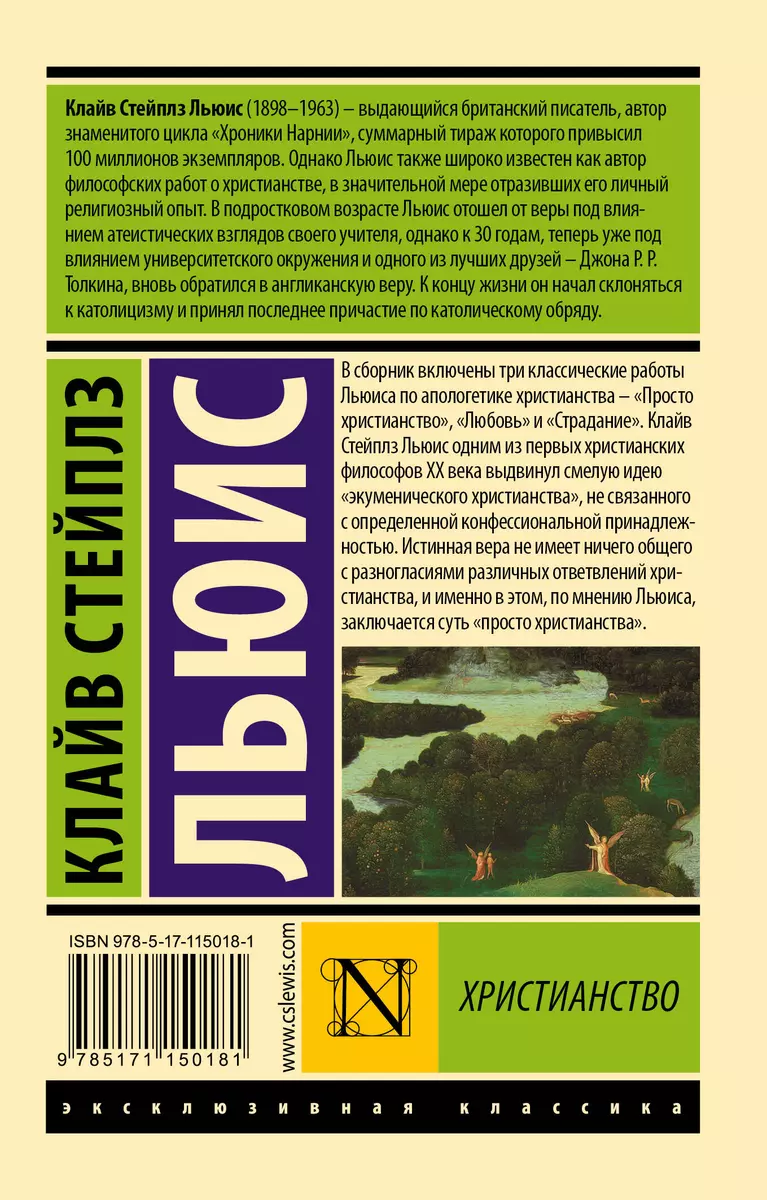 Христианство (Клайв Льюис) - купить книгу с доставкой в интернет-магазине  «Читай-город». ISBN: 978-5-17-115018-1