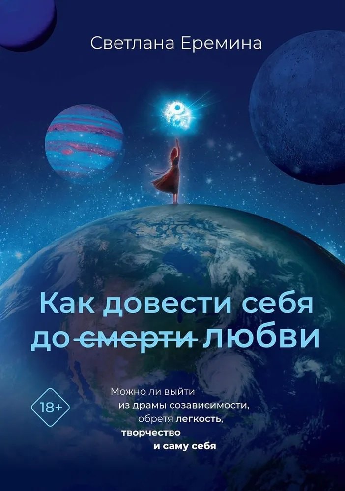 

Как довести себя до смерти любви