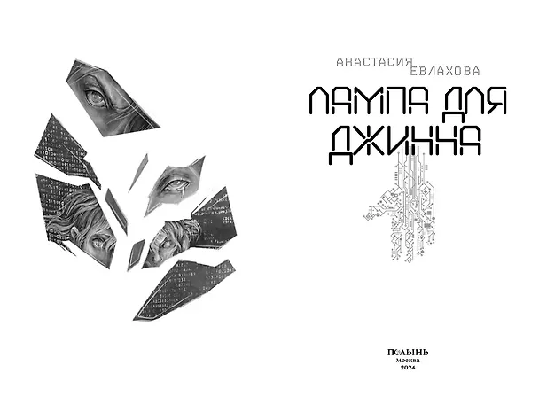 Книга Лампа для Джинна (Анастасия Евлахова) — 3