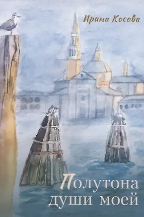 Книга Полутона души моей: стихотворения (Ирина Косова)