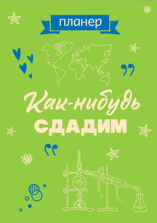 Планер недат. А4 36л "Как-нибудь сдадим" скоба, вертик. 3063235 — 1
