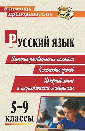 Книга Русский язык. 5-9 классы. Изучение речеведческих понятий, конспекты уроков, измерительные и дидактические материалы ()