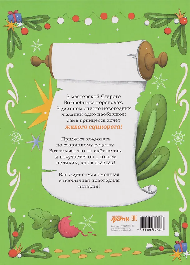 Книга Рецепт единорога : История (не)идеального новогоднего подарка (Марина Байкова) — 2