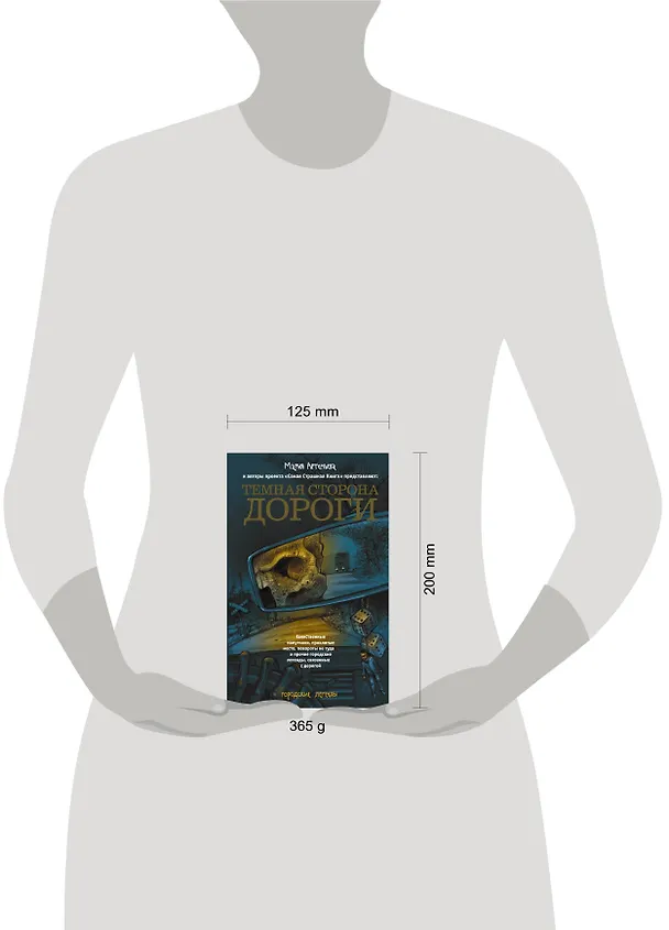 Книга Темная сторона дороги (Мария Артемьева) — 4
