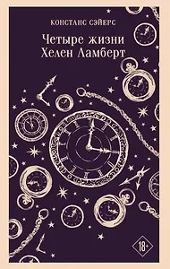Четыре жизни Хелен Ламберт