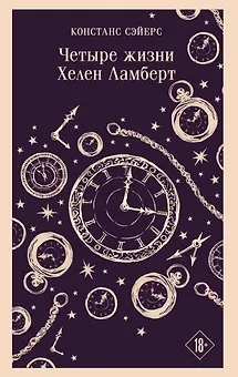 Четыре жизни Хелен Ламберт