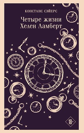 Четыре жизни Хелен Ламберт