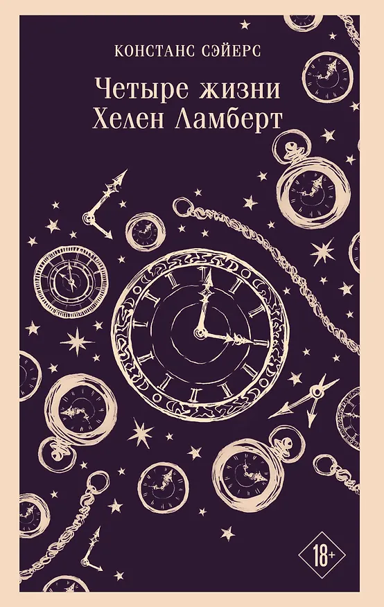 Книга Четыре жизни Хелен Ламберт (Констанс Сэйерс) — 1
