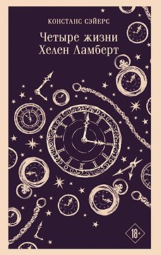 Четыре жизни Хелен Ламберт