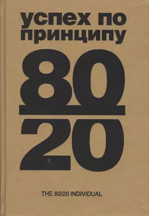 Успех по принципу 80/20. Как построить карьеру и бизнес, используя ваши лучшие 20% — 2491611 — 1