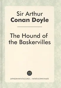 The Hound of the Baskervilles = Собака Баскервилей: роман на англ.яз.