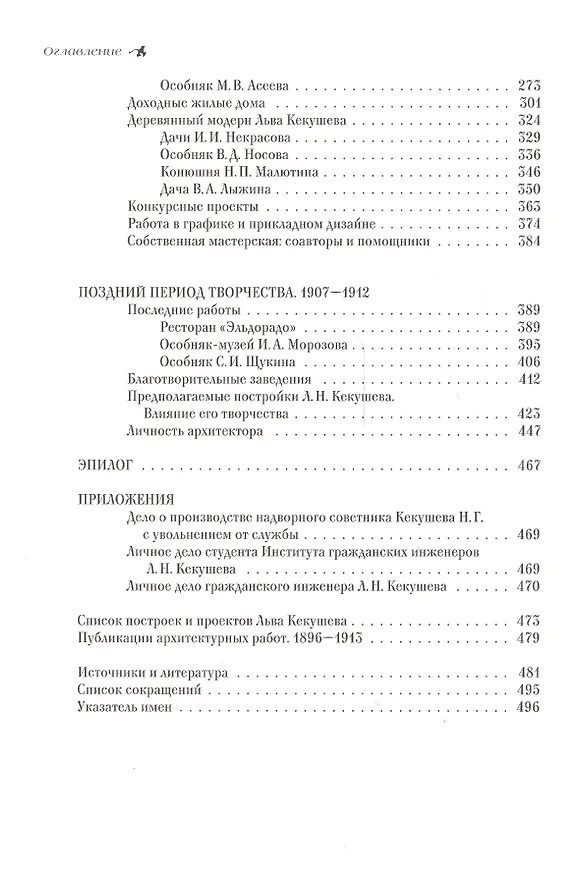 Книга Московский архитектор Лев Кекушев (Мария Нащокина) — 3