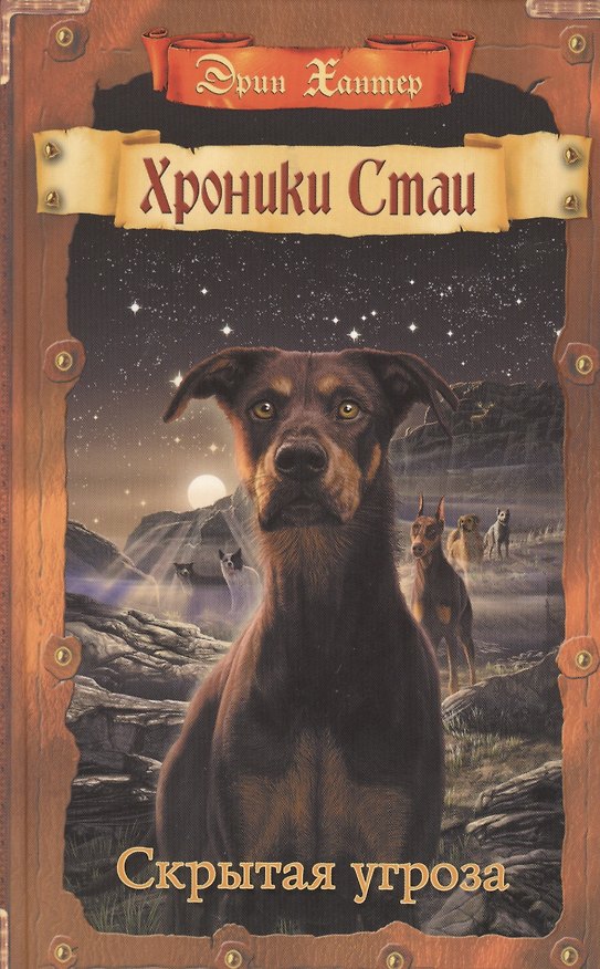 Книга Хантер. Скрытая угроза. (Эрин Хантер) — 1