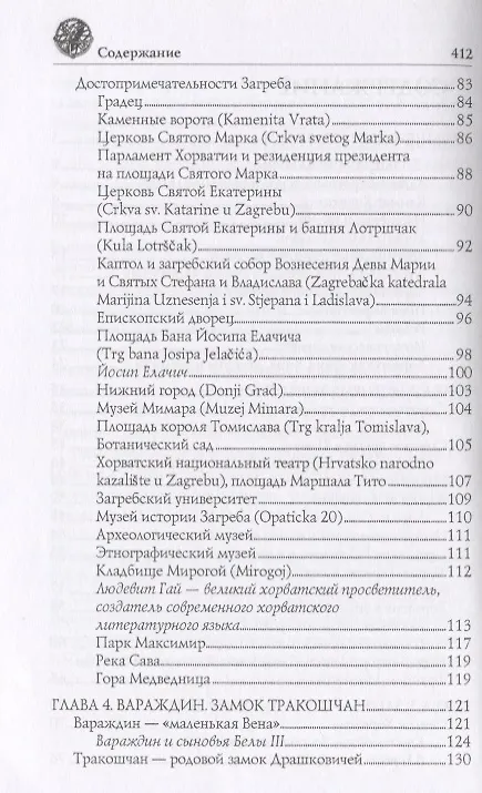 Книга Хорватия (Ольга Обухова) — 7