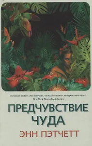 Предчувствие чуда