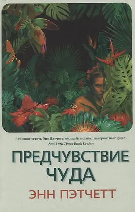 Книга Предчувствие чуда (Энн Пэтчетт)