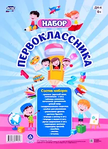 Набор "Первоклассника". 22 в 1