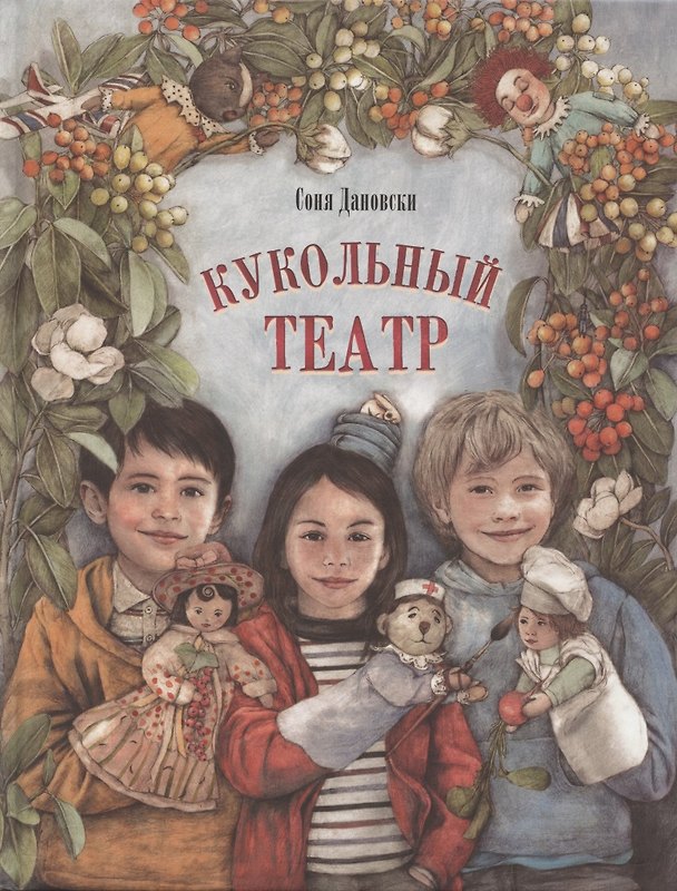 Книга Кукольный театр (Соня Дановски) — 1
