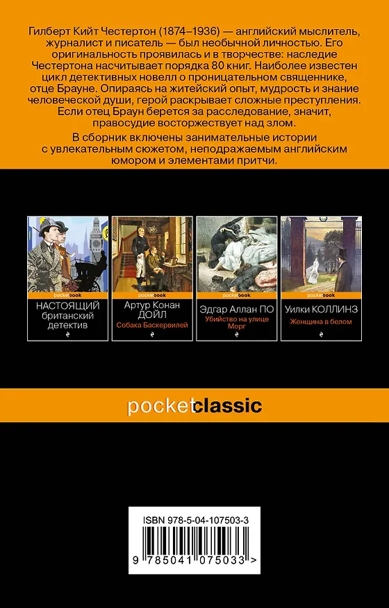 Книга Убийство на скорую руку (Гилберт Кит Честертон) — 2
