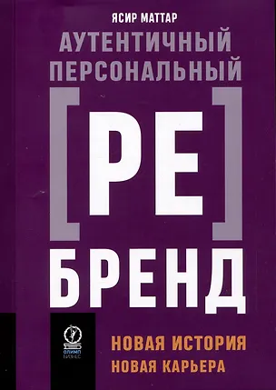 Книга Аутентичный персональный ребрендинг: Новая история, новая карьера (Ясир Маттар)