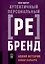 Аутентичный персональный ребрендинг: Новая история, новая карьера — 3005797 — 1
