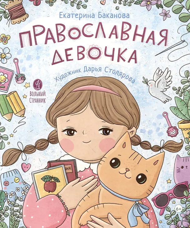 Книга Православная девочка (Екатерина Баканова) — 1