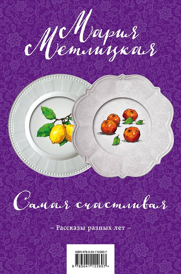 Книга Самая счастливая (комплект из 2 книг) (Мария Метлицкая) — 1