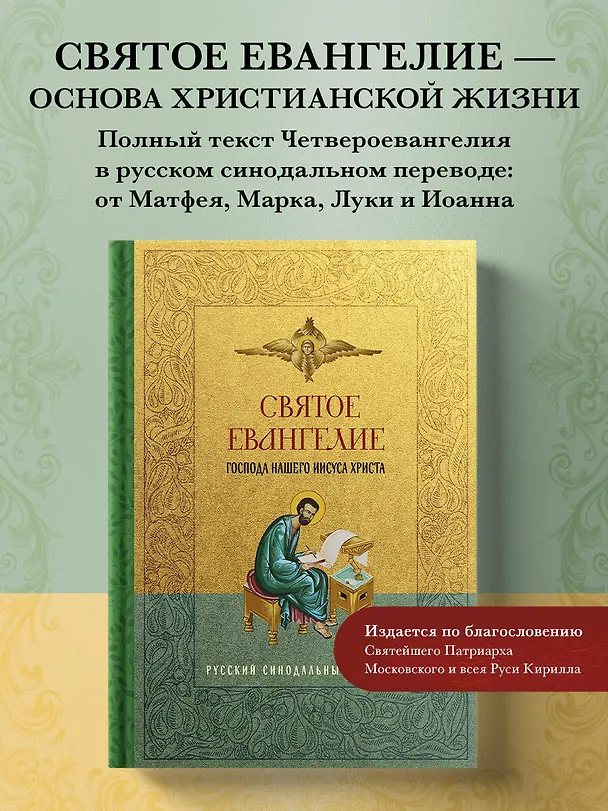 Книга Святое Евангелие. Русский синодальный перевод () — 5