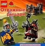 LEGO.Отважные рыцари. Развивающая книжка — 2137877 — 1