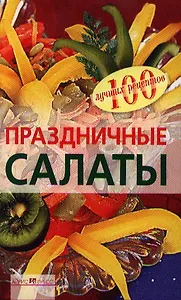 Праздничные салаты