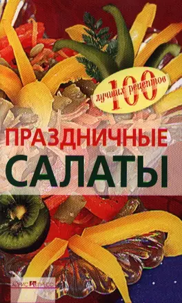 Праздничные салаты — 2211983 — 1