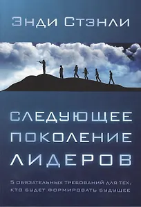 Следующее поколение лидеров