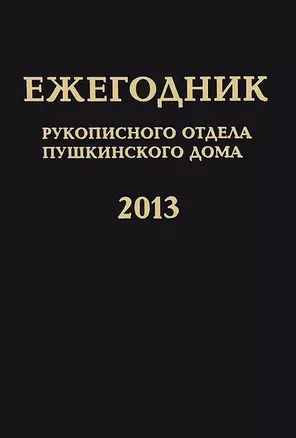 Ежегодник Рукописного отдела Пушкинского Дома на 2013 год — 2599231 — 1