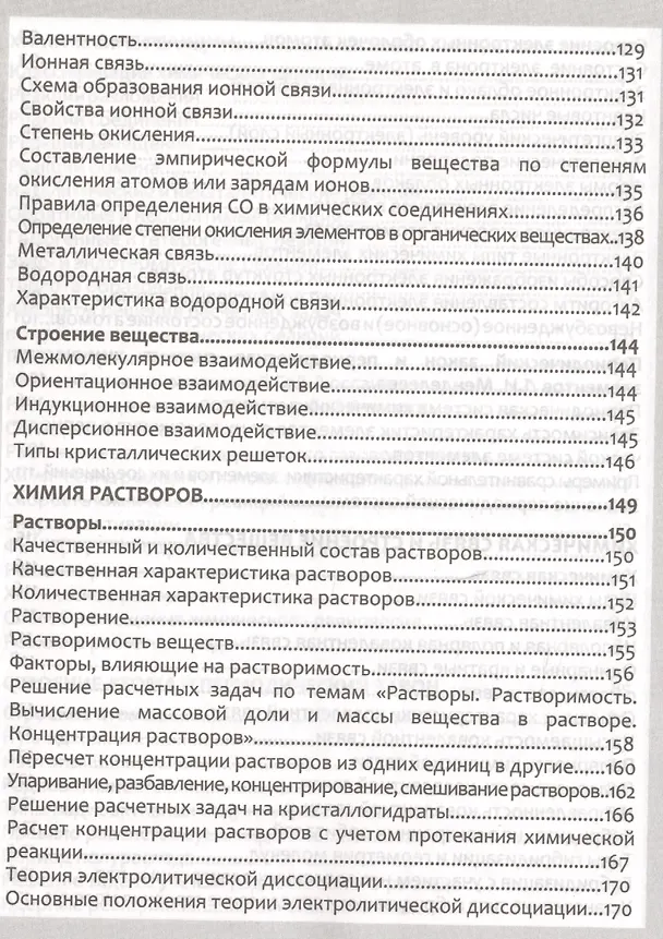 Книга Неорг.химия. Полный курс средней школы в таблицах (Е. Борсток) — 5