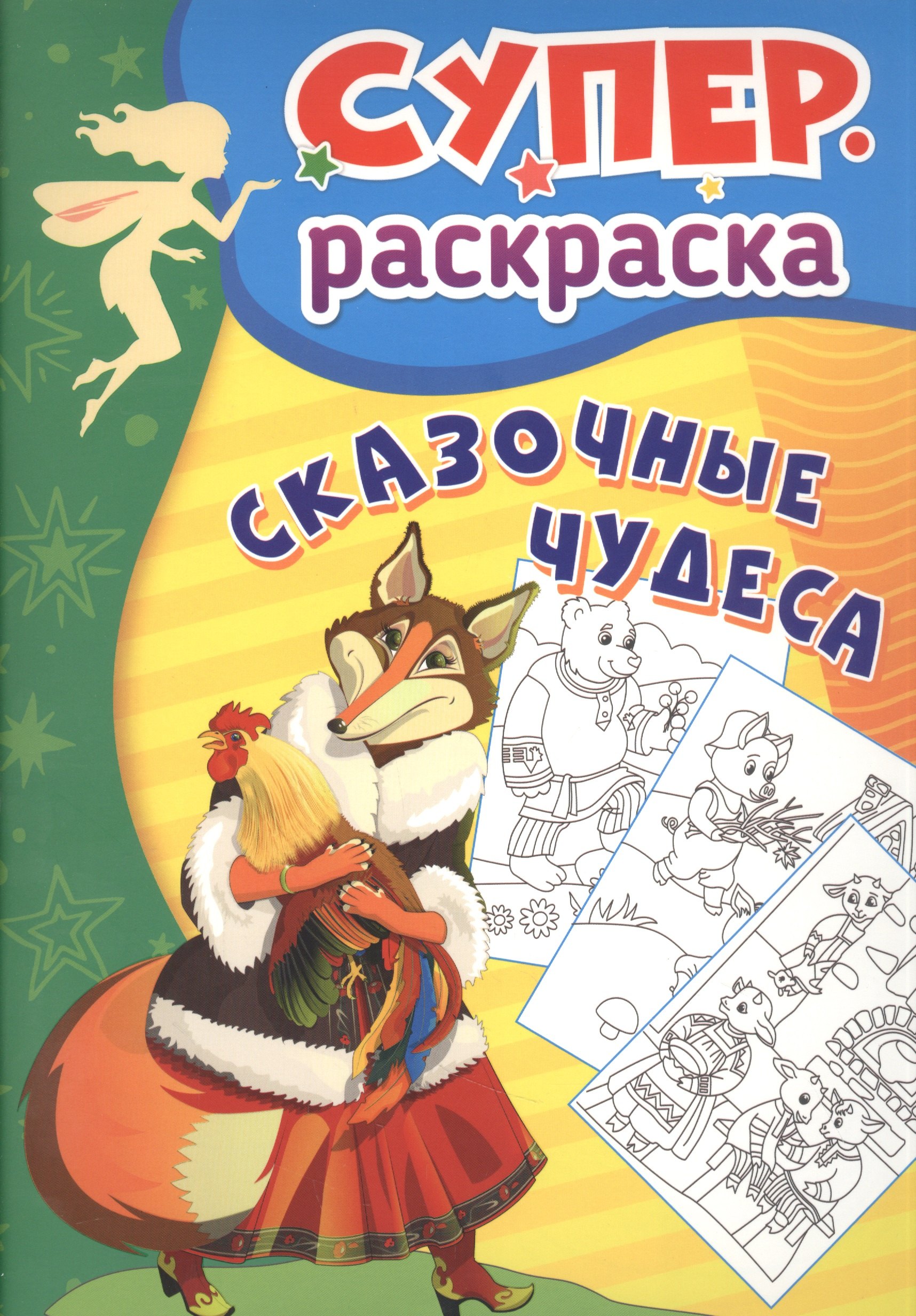

Сказочные чудеса. Суперраскраска