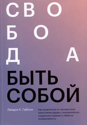 Свобода быть собой. Как исцелиться от последствий взросления рядом с эмоционально незрелыми людьми и обрести независимость — 2977292 — 1