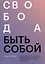 Свобода быть собой. Как исцелиться от последствий взросления рядом с эмоционально незрелыми людьми и обрести независимость — 2977292 — 1