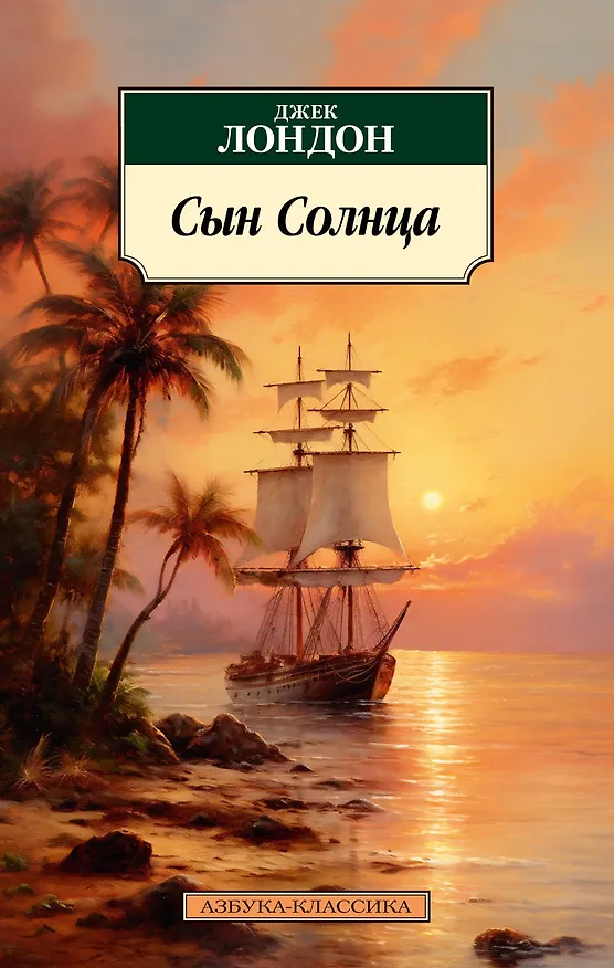 Книга Сын Солнца (Джек Лондон) — 1