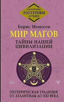 Мир Магов. Тайны нашей цивилизации. Эзотерическая традиция от Атлантиды до XXI века