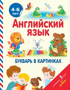 АнглийскийДляДошколят Английский язык. Букварь в картинках