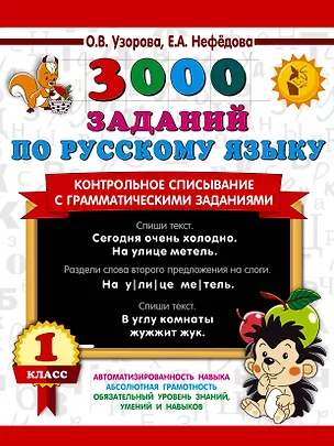 Книга 3000 заданий по русскому языку. 1 класс. Контрольное списывание с грамматическими заданиями (Елена Нефедова, Ольга Узорова)