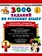 3000 заданий по русскому языку. 1 класс. Контрольное списывание с грамматическими заданиями — 2970074 — 1
