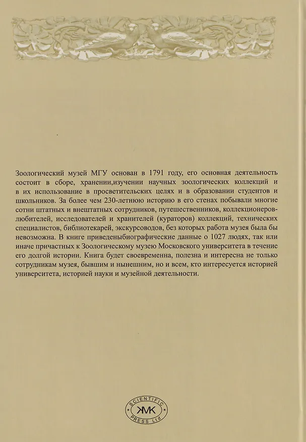 Книга Зоологический музей Московского университета в лицах (Михаил Калякин) — 2