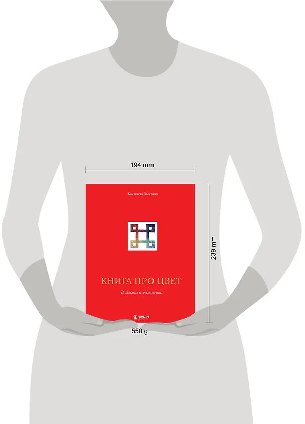 Книга Книга про цвет. В жизни и живописи (Елизавета Залегина) — 10