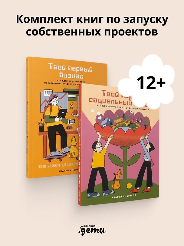 Книга Комплект - Для подростков. Начни своё дело! Твой первый бизнес и Твой первый социальный проект () — 1