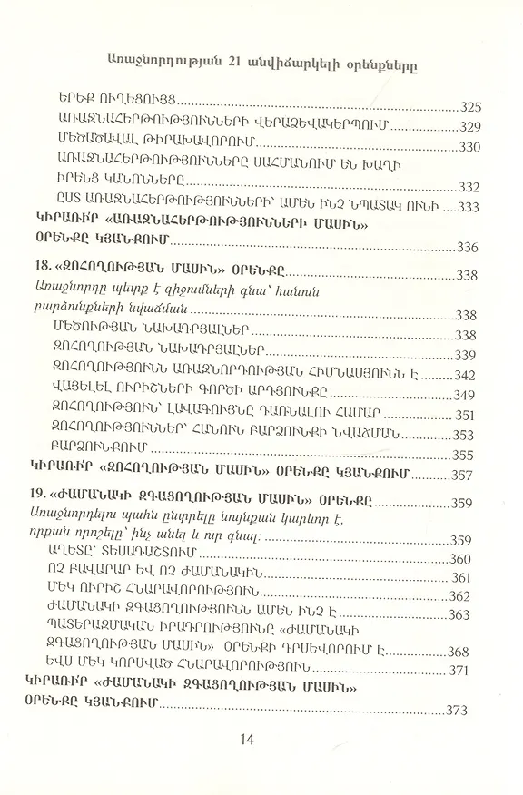 Книга 21 неопровержимый закон лидерства (на армянском языке) (Джон С. Максвелл) — 9