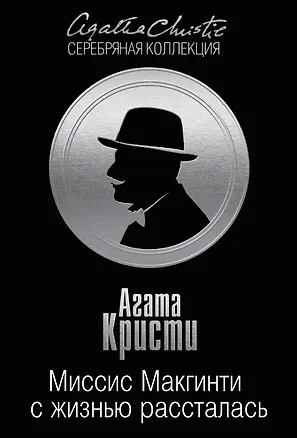 Книга Миссис Макгинти с жизнью рассталась (Агата Кристи)