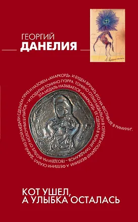 Книга Кот ушел, а улыбка осталась (Георгий Данелия)