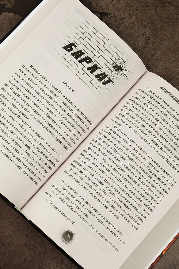 Книга Простивший не знает правду (Женя Шуменко) — 10