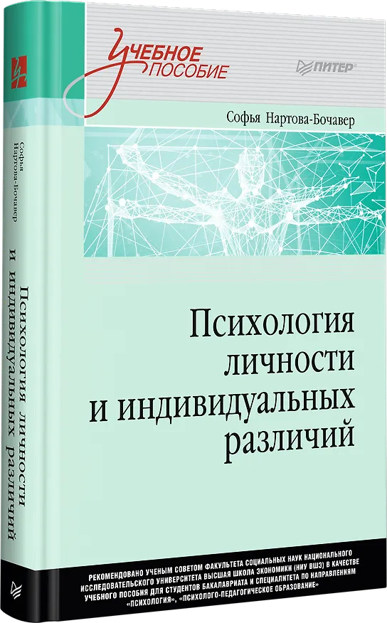 Книга Психология личности и индивидуальных различий. Учебное пособие для вузов. Стандарт третьего поколения (Софья Нартова-Бочавер) — 2
